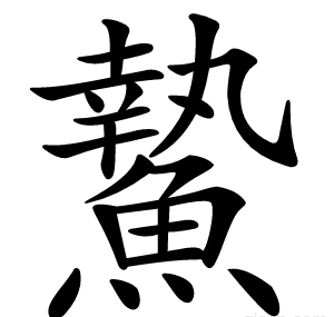䲀
